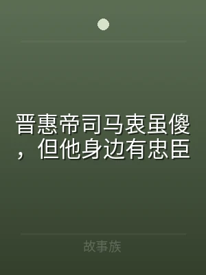 晋惠帝司马衷虽傻，但他身边有忠臣