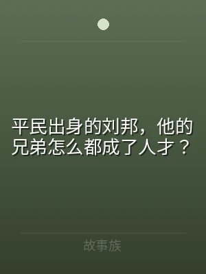 平民出身的刘邦，他的兄弟怎么都成了人才？