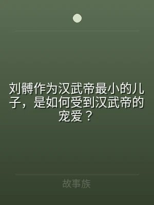 刘髆作为汉武帝最小的儿子，是如何受到汉武