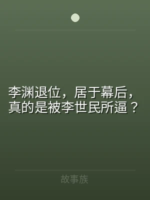 李渊退位，居于幕后，真的是被李世民所逼？