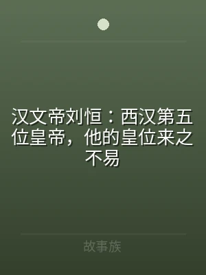 汉文帝刘恒：西汉第五位皇帝，他的皇位来之