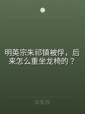 明英宗朱祁镇被俘，后来怎么重坐龙椅的？
