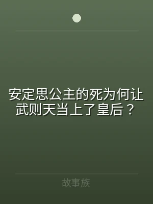 安定思公主的死为何让武则天当上了皇后？