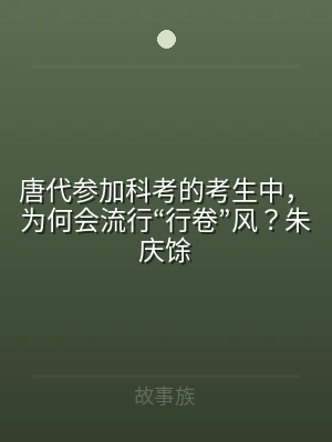 唐代参加科考的考生中，为何会流行“行卷”