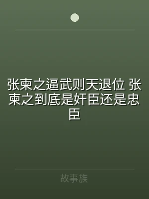 张柬之逼武则天退位 张柬之到底是奸臣还是