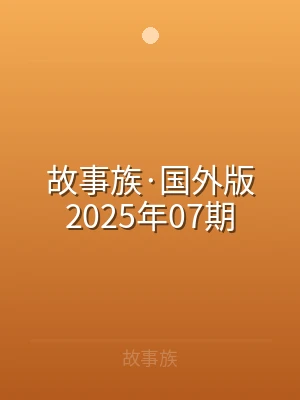 故事族·国外版2025年07期
