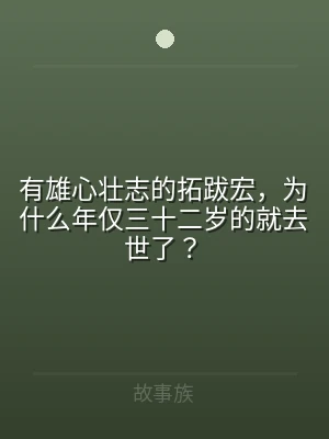有雄心壮志的拓跋宏，为什么年仅三十二岁的