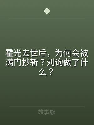霍光去世后，为何会被满门抄斩？刘询做了什
