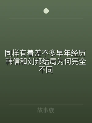 同样有着差不多早年经历 韩信和刘邦结局为