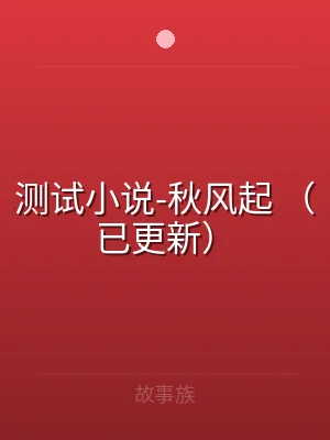 测试小说-秋风起 （已更新）