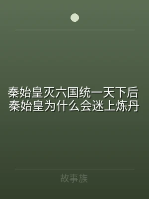 秦始皇灭六国统一天下后 秦始皇为什么会迷