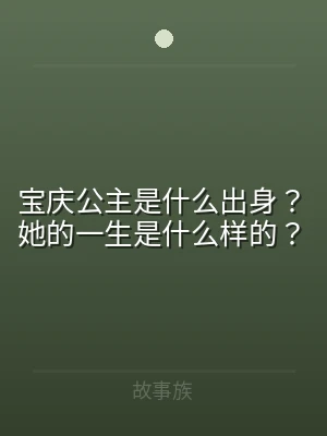 宝庆公主是什么出身？她的一生是什么样的？