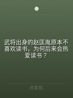 武将出身的赵匡胤原本不喜欢读书，为何后来