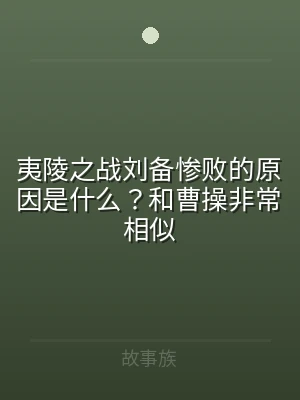 夷陵之战刘备惨败的原因是什么？和曹操非常
