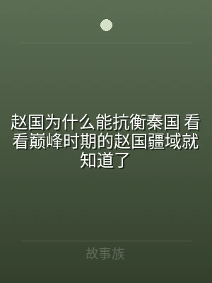 赵国为什么能抗衡秦国 看看巅峰时期的赵国