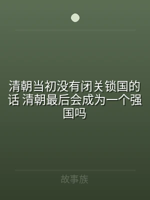 清朝当初没有闭关锁国的话 清朝最后会成为