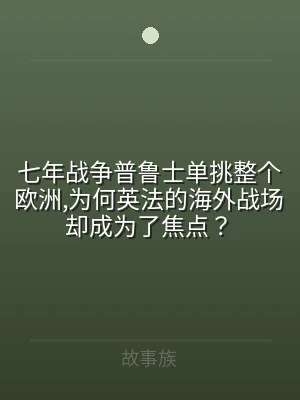 七年战争普鲁士单挑整个欧洲,为何英法的海