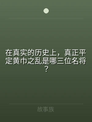 在真实的历史上，真正平定黄巾之乱是哪三位