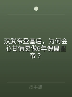 汉武帝登基后，为何会心甘情愿做6年傀儡皇