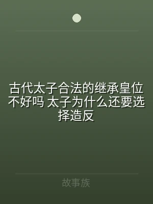 古代太子合法的继承皇位不好吗 太子为什么