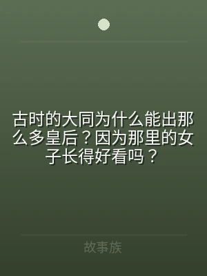 古时的大同为什么能出那么多皇后？因为那里