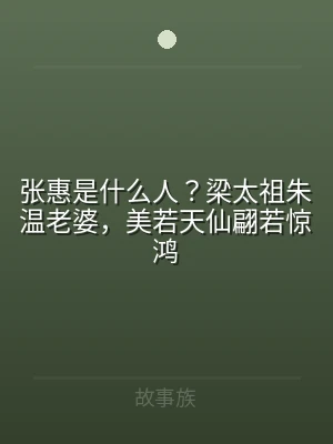 张惠是什么人？梁太祖朱温老婆，美若天仙翩