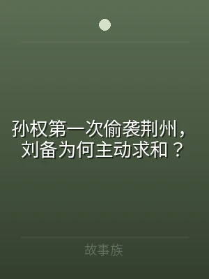孙权第一次偷袭荆州，刘备为何主动求和？