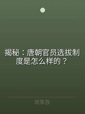 揭秘：唐朝官员选拔制度是怎么样的？