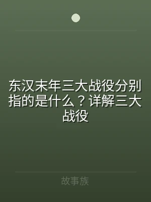 东汉末年三大战役分别指的是什么？详解三大