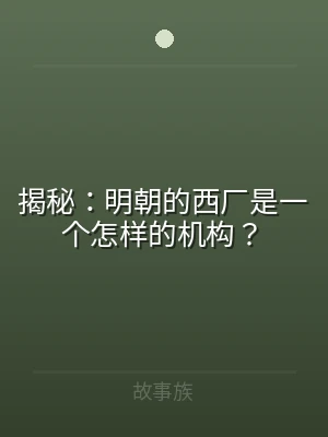 揭秘：明朝的西厂是一个怎样的机构？