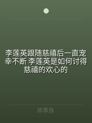 李莲英跟随慈禧后一直宠幸不断 李莲英是如