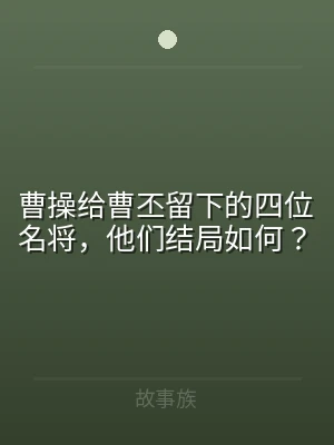 曹操给曹丕留下的四位名将，他们结局如何？