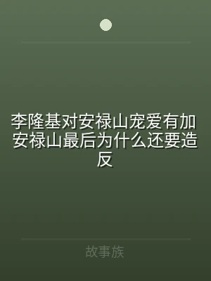 李隆基对安禄山宠爱有加 安禄山最后为什么