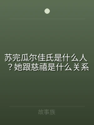 苏完瓜尔佳氏是什么人 ？她跟慈禧是什么关
