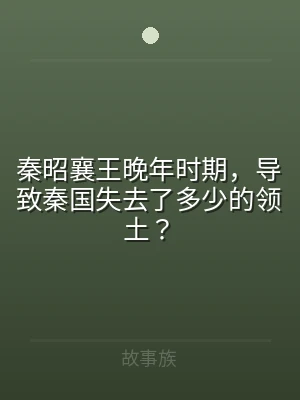 秦昭襄王晚年时期，导致秦国失去了多少的领