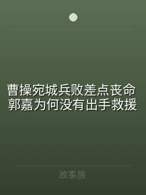曹操宛城兵败差点丧命 郭嘉为何没有出手救