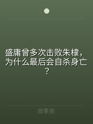 盛庸曾多次击败朱棣，为什么最后会自杀身亡