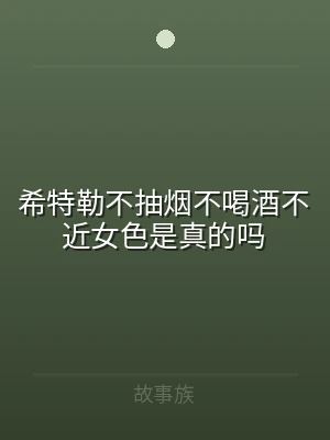 希特勒不抽烟不喝酒不近女色是真的吗