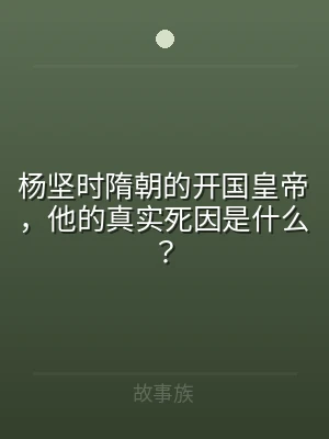 杨坚时隋朝的开国皇帝，他的真实死因是什么