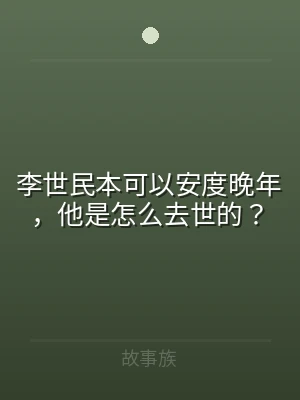 李世民本可以安度晚年，他是怎么去世的？