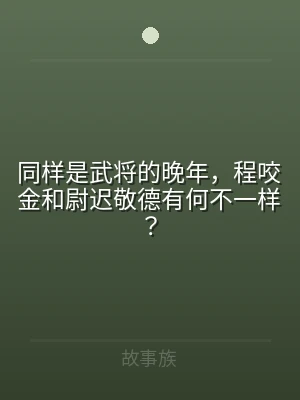 同样是武将的晚年，程咬金和尉迟敬德有何不