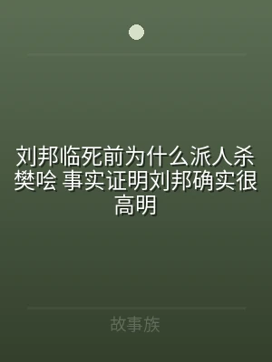 刘邦临死前为什么派人杀樊哙 事实证明刘邦