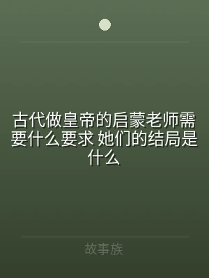 古代做皇帝的启蒙老师需要什么要求 她们的