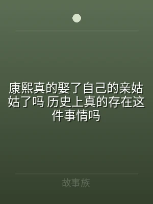 康熙真的娶了自己的亲姑姑了吗 历史上真的