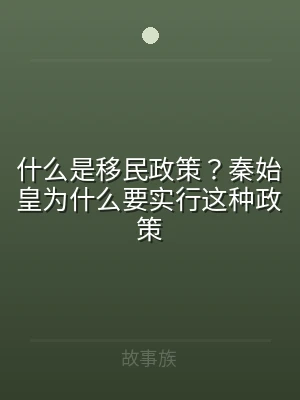 什么是移民政策？秦始皇为什么要实行这种政
