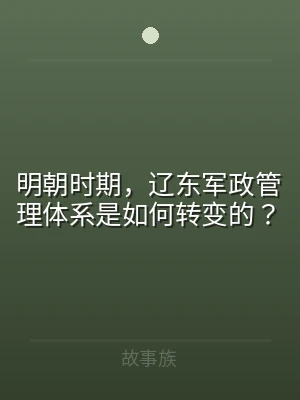 明朝时期，辽东军政管理体系是如何转变的？