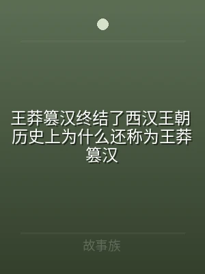 王莽篡汉终结了西汉王朝 历史上为什么还称