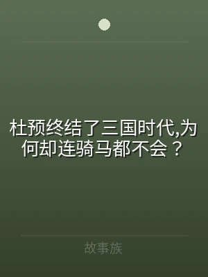 杜预终结了三国时代,为何却连骑马都不会？