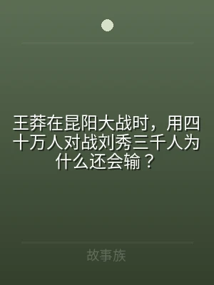 王莽在昆阳大战时，用四十万人对战刘秀三千