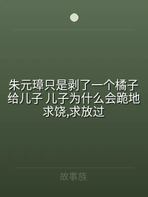 朱元璋只是剥了一个橘子给儿子 儿子为什么